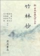竹林抄 (新日本古典文學大系 49) 죽림초 (신일본고전문학대계 49) (1991 초판영인본) 