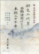 好色二代男?西鶴諸國ばなし (新日本古典文學大系 76) 호색이대남 서학제국바나시 (신일본고전문학대계 76) (1991 초판영인본)