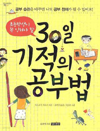 30일 기적의 공부법 (아동/2)