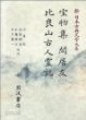 ?物集 閑居友 比良山古人?託  (新日本古典文學大系 40) 보물집 한거우 차양산고인영탁 (신일본고전문학대계 40) (1993 초판영인본)