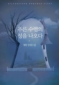 푸른 수염의 성을 나오다 (국내소설/상품설명참조/2)