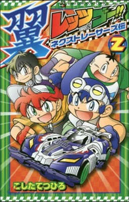 レッツ&ゴ-!!翼ネクストレ-サ-ズ傳 2