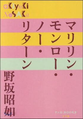 マリリン.モンロ-.ノ-.リタ-ン