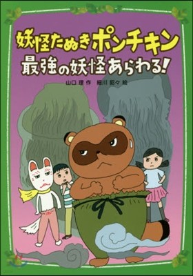 妖怪たぬきポンチキン 最强の妖怪あらわる!