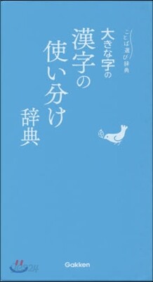 大きな字の漢字の使い分け辭典
