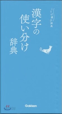 漢字の使い分け辭典