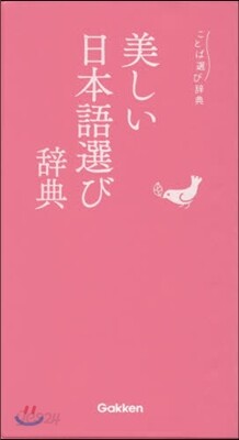 美しい日本語選び辭典