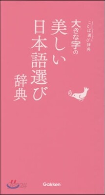 大きな字の美しい日本語選び辭典
