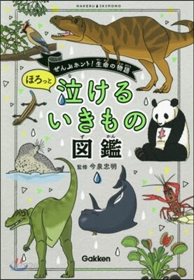 ほろっと泣けるいきもの圖鑑
