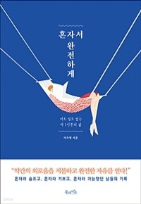 혼자서 완전하게 - 더도 덜도 없는 딱 1인분의 삶 (에세이/2)