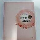 모자람 그대로(미송 권경희 수필,서예,도자기 작품집)