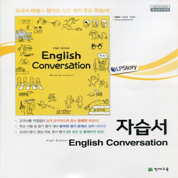 2019년- 천재교육 고등학교 고등 영어 회화 자습서 (High School English Conversation) (안병규) - 고1~2용