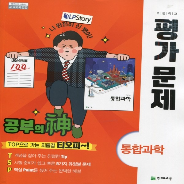 2019년- 천재교육 고등학교 고등 통합과학 평가문제집 (신영준 교과서편) - 고1용