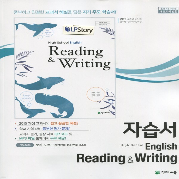 2019년- 천재교육 고등학교 고등 영어 독해와 작문 자습서 (English Reading and Writing) (안병규) - 고1~2용