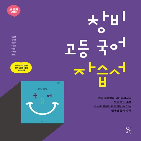 2019년- 창비 고등학교 고등 국어 자습서 (최원식 교과서편) - 고1용