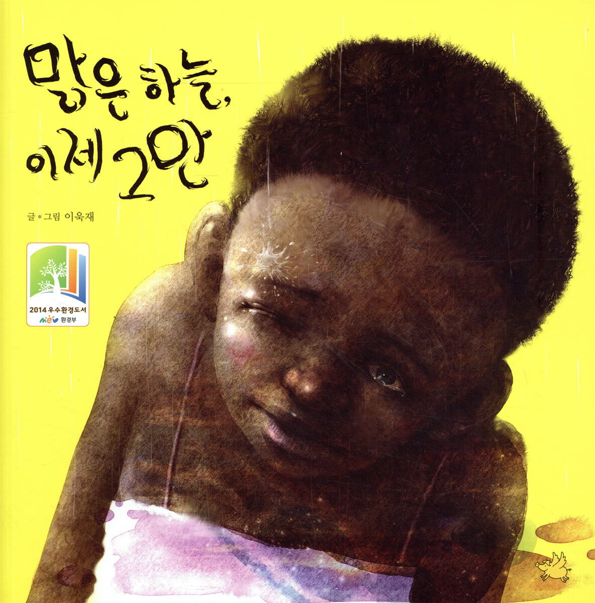 맑은 하늘, 이제 그만