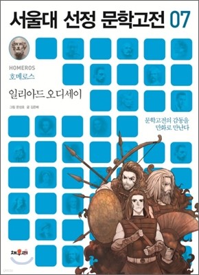 일리아드 오디세이