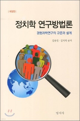 정치학 연구방법론