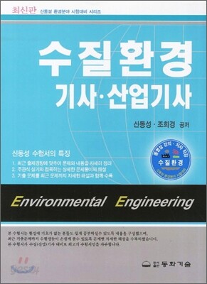 수질환경 기사 산업기사