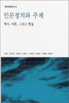 인문정치와 주체
