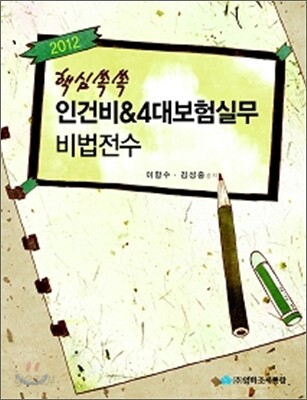 핵심쏙쏙 인건비 & 4대보험실무 비법전수 2012