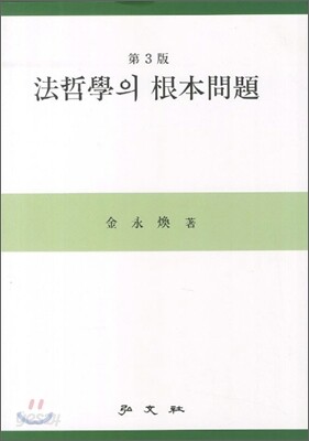 법철학의 근본문제