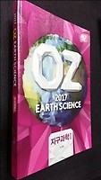 2017 OZ EARTH SCIENCE 지구과학 1 /(오지훈)