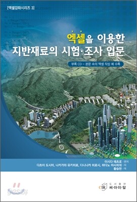엑셀을 이용한 지반재료의 시험·조사 입문