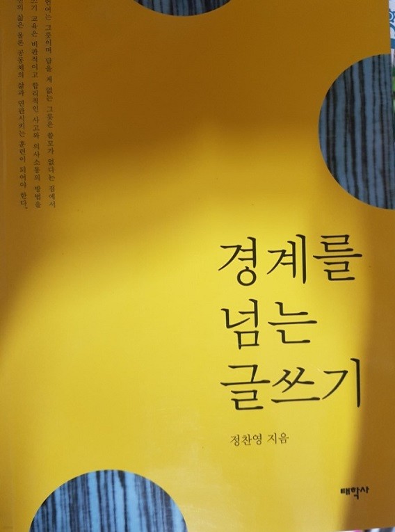 경계를 넘는 글쓰기