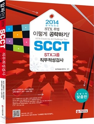 2014 SCCT STX그룹 직무적성검사