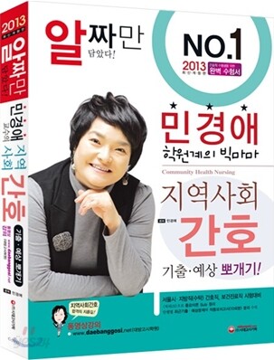 2013 민경애 교수의 지역사회간호 기출·예상 뽀개기