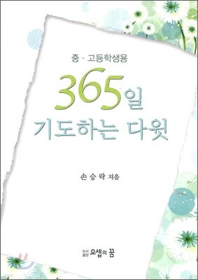 365일 기도하는 다윗