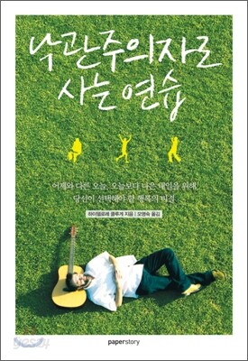 낙관주의자로 사는 연습