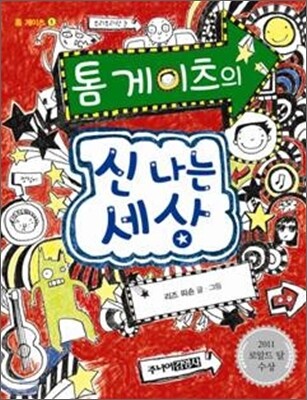 톰 게이츠의 신나는 세상