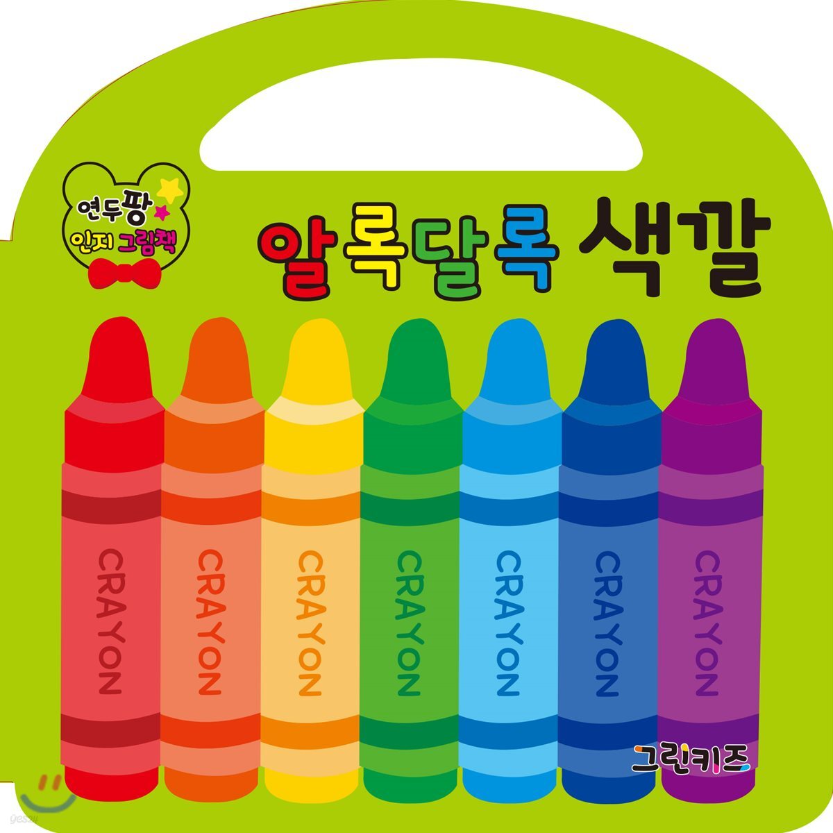 연두팡 인지그림책 알록달록 색깔 - 예스24