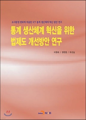 통계 생산체계 혁신을 위한 법제도 개선방안 연구