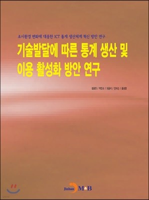 기술발달에 따른 통계 생산 및 이용 활성화 방안 연구