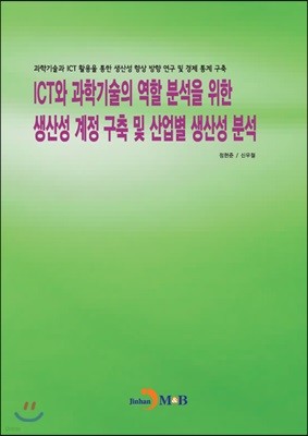 ICT와 과학기술의 역할 분석을 위한 생산성 계정 구축 및 산업별 생산성 분석