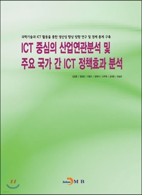 ICT 중심의 산업연관분석 및 주요 국가 간 ICT 정책효과 분석