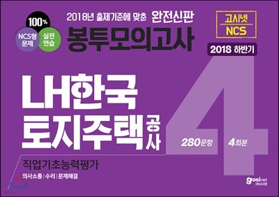 2018 하반기 고시넷 LH한국토지주택공사 NCS 직업기초능력평가 봉투모의고사 4회분/280문항