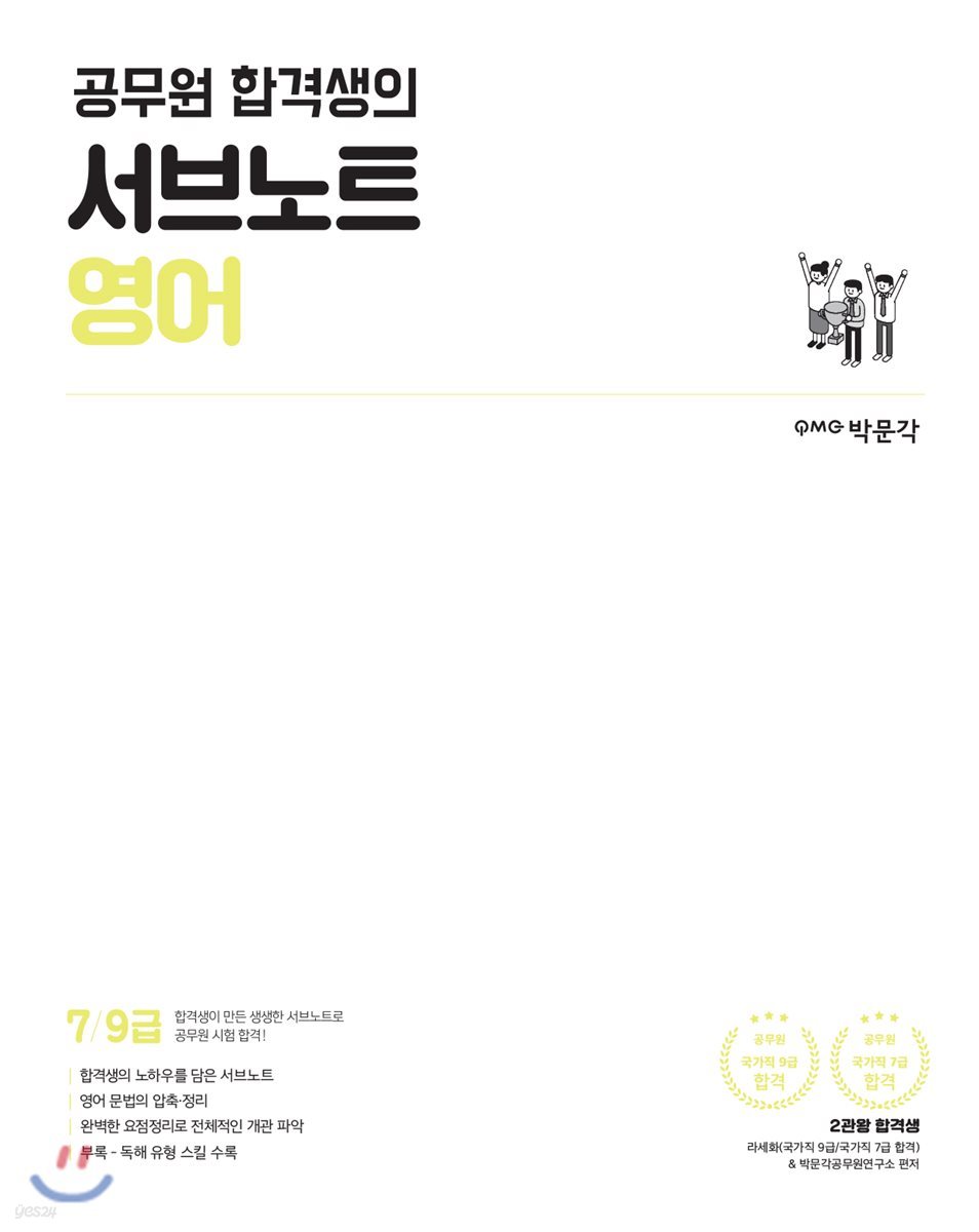 공무원 합격생의 서브노트 영어