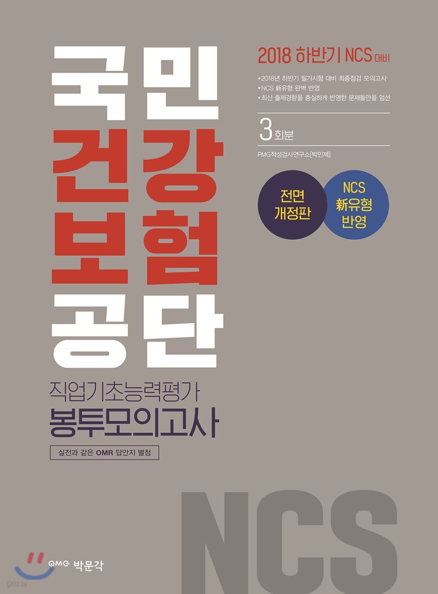 2018 하반기 NCS 국민건강보험공단 직업기초능력평가 봉투모의고사 3회분