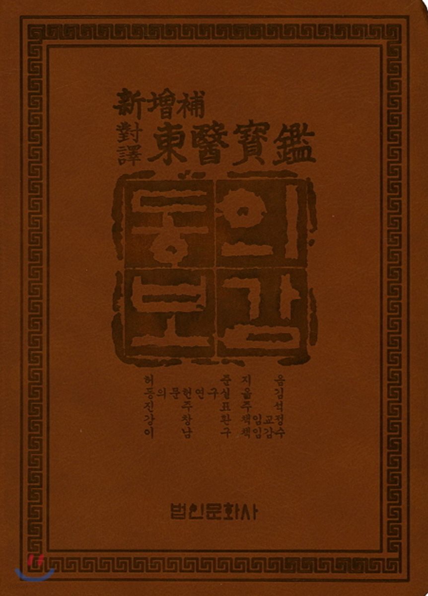 대역 동의보감