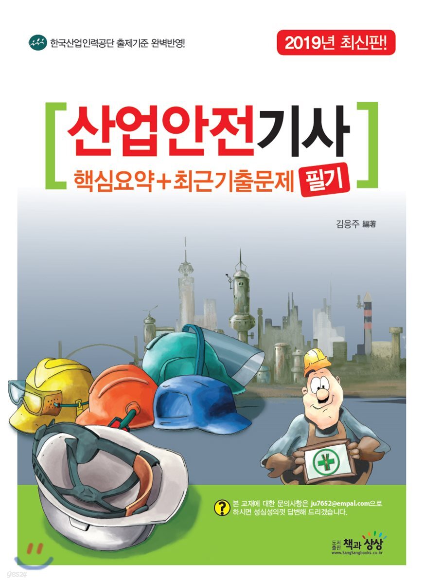 2019 산업안전기사 필기 핵심요약+최근기출문제