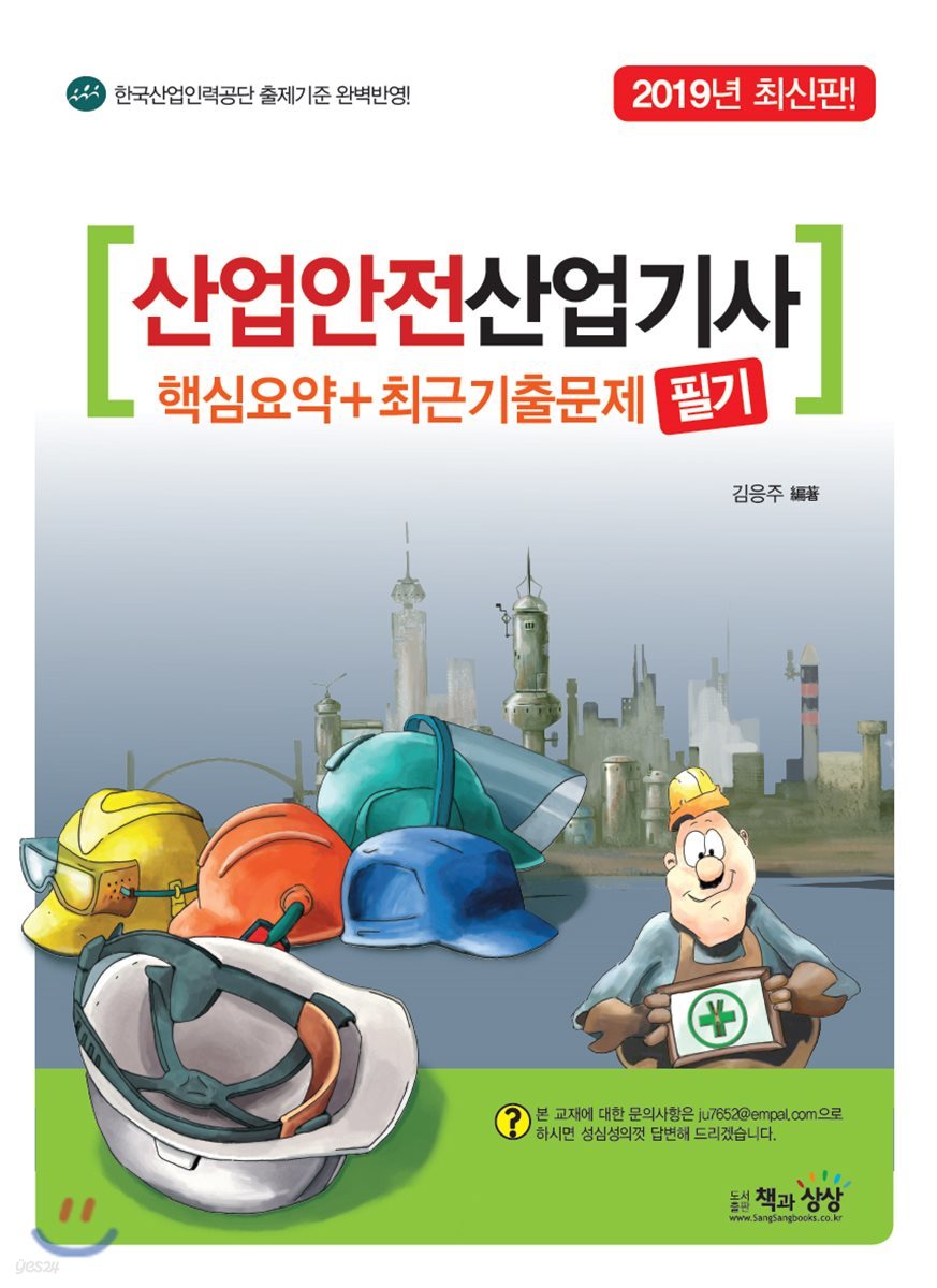 2019 산업안전산업기사 필기 핵심요약+최근기출문제