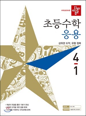디딤돌 초등수학 응용 4-1 (2019년)
