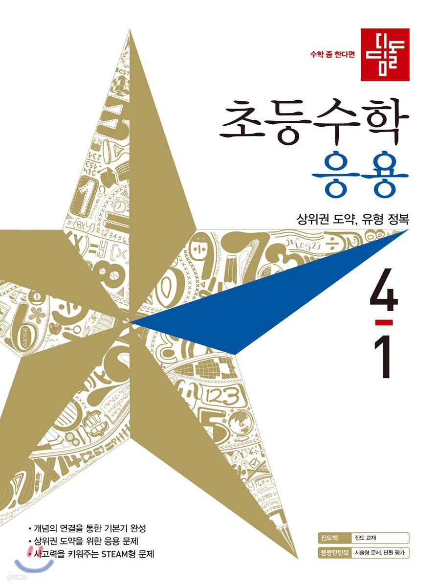 디딤돌 초등수학 응용 4-1 (2019년)