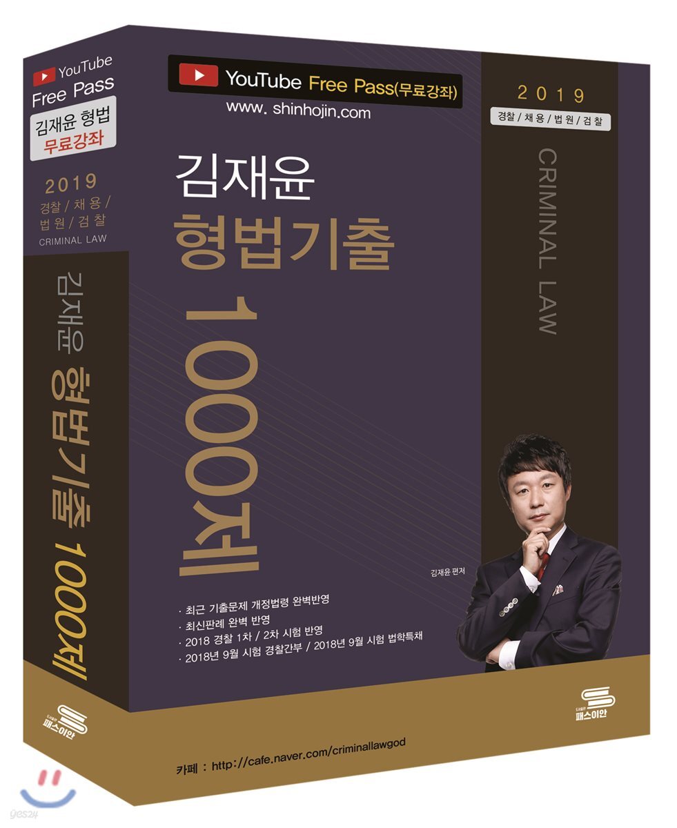 2019 김재윤 형법기출 1000제