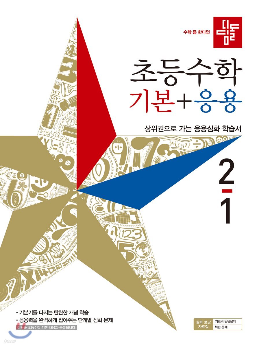 디딤돌 초등수학 기본+응용 2-1 (2019년)