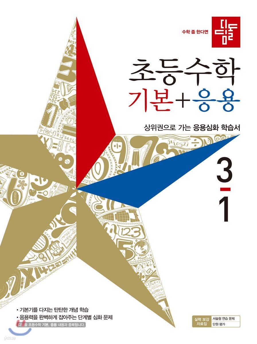 디딤돌 초등수학 기본+응용 3-1 (2019년)